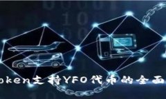 imToken支持YFO代币的全面解析