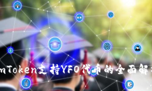 imToken支持YFO代币的全面解析