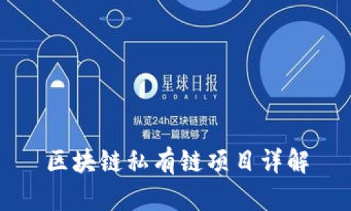 区块链私有链项目详解