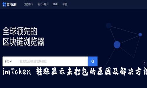  imToken 转账显示未打包的原因及解决方法