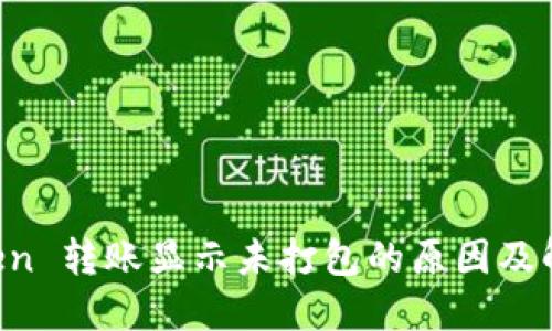  imToken 转账显示未打包的原因及解决方法