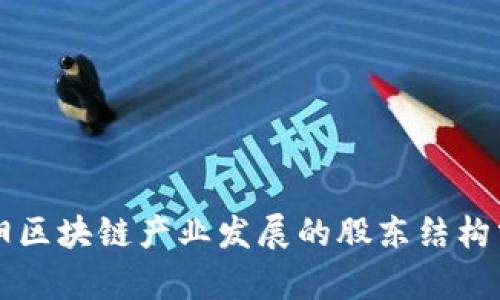 贵阳区块链产业发展的股东结构分析