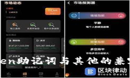 : imToken助记词与其他的兼容性解析