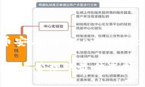 在这里，我将为您准备一个关于“币安与imToken的比较与分析”的和内容。请看以下结构：

币安与imToken：探索数字货币交易与管理的最佳选择