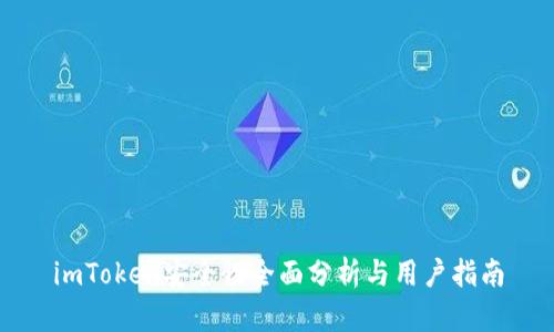 imToken安全性全面分析与用户指南