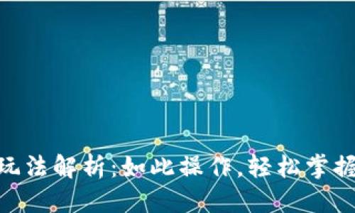 ### 提案
imToken空格玩法解析：如此操作，轻松掌握加密资产管理