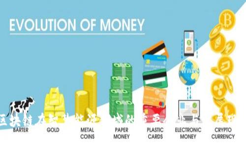 区块链在智慧能源领域的重要企业与发展现状