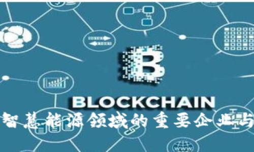 区块链在智慧能源领域的重要企业与发展现状