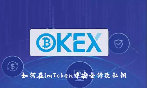 如何在imToken中安全修改私钥