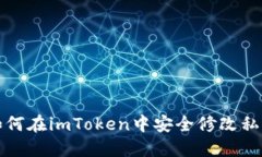 如何在imToken中安全修改私钥