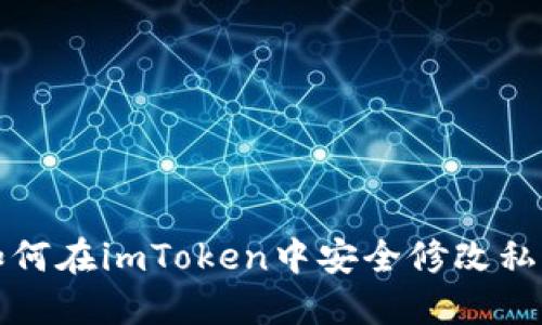 如何在imToken中安全修改私钥