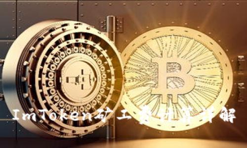 ImToken矿工费计算详解