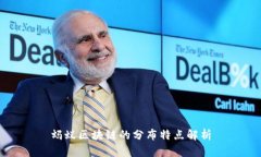 蚂蚁区块链的分布特点解析