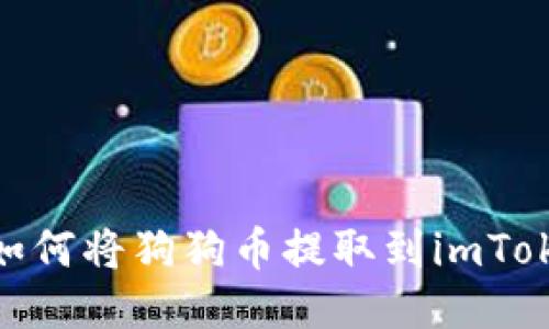 : 如何将狗狗币提取到imToken