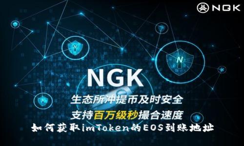 如何获取imToken的EOS到账地址