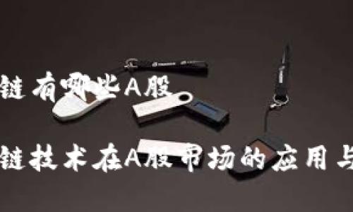 区块链有哪些A股

区块链技术在A股市场的应用与发展