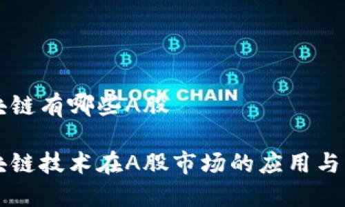 区块链有哪些A股

区块链技术在A股市场的应用与发展