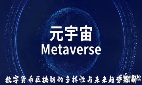 
数字货币区块链的多样性与未来趋势分析