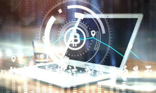 imToken的安全性探讨：加密货币是否会被盗？