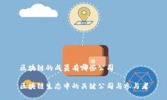 区块链的成员有哪些公司区块链生态中