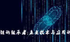 区块链的继承者：未来技术与应用的变