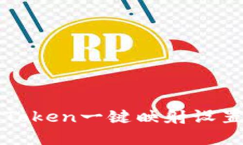 : imToken一键映射设置详解