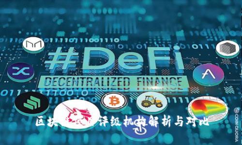 区块链项目评级机构解析与对比