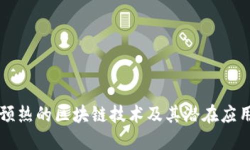 预热的区块链技术及其潜在应用