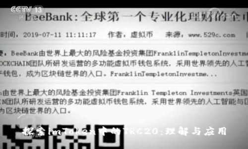 探索imToken中的TRC20：理解与应用