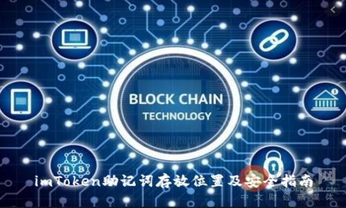 imToken助记词存放位置及安全指南