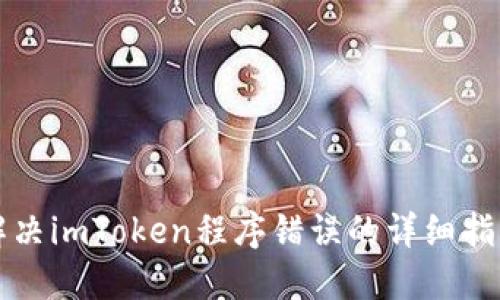 解决imToken程序错误的详细指南