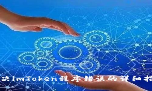 解决imToken程序错误的详细指南