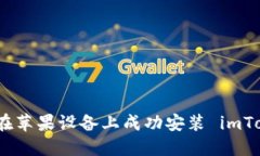 如何在苹果设备上成功安装 imToken