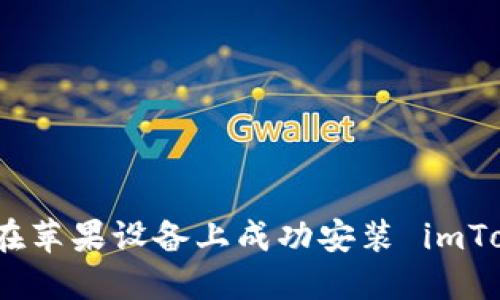 如何在苹果设备上成功安装 imToken 