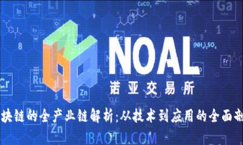 区块链的全产业链解析：从技术到应用的全面剖析