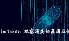: 解决 imToken 观察消失的原因及恢复方