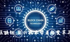 农村区块链：新兴技术带来的变革与机