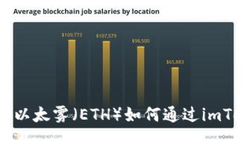 如何通过imToken获得以太雾（ETH）如何通过imToken获得以太雾（ETH）