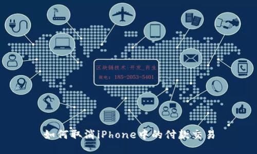 如何取消iPhone中的付款交易