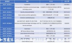  如何通过ImToken领取EOP空投及其相关影