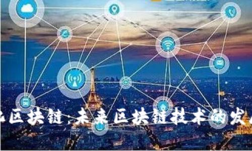 模块化区块链：未来区块链技术的发展方向