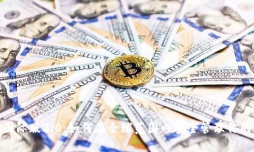 imToken国际版2.0：如何在全球范围内安全管理你的数字资产