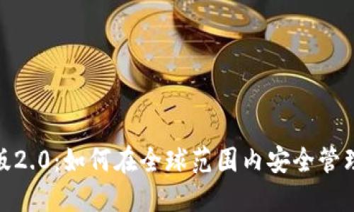 imToken国际版2.0：如何在全球范围内安全管理你的数字资产
