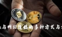 imToken与网站连接的多种方式与方法解