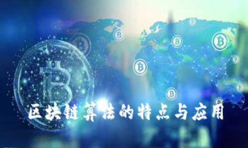 区块链算法的特点与应用