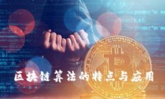 区块链算法的特点与应用
