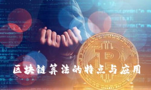 区块链算法的特点与应用