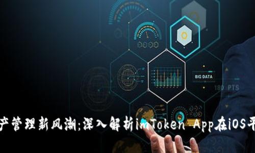 : 数字资产管理新风潮:深入解析imToken App在iOS平台的应用