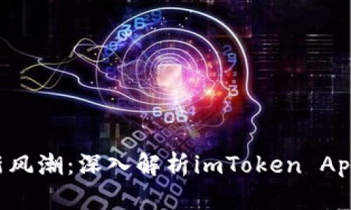 : 数字资产管理新风潮:深入解析imToken App在iOS平台的应用