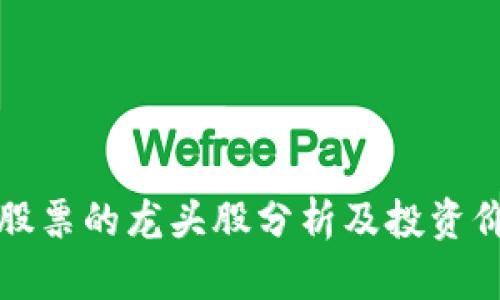 区块链股票的龙头股分析及投资价值探讨